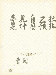 梦见自己拉小便是什么预兆