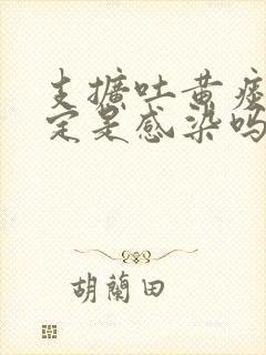 支扩吐黄痰就一定是感染吗