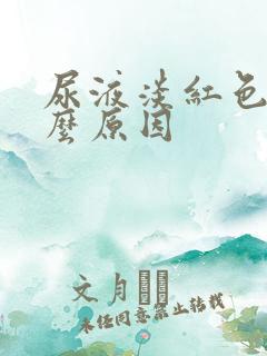 尿液淡红色是什么原因