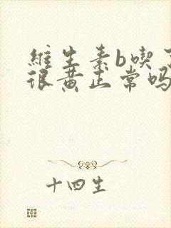 维生素b吃了尿很黄正常吗