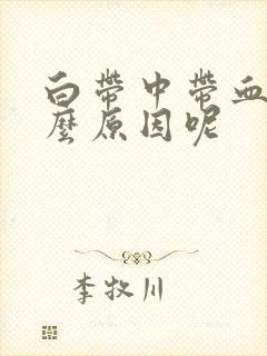 白带中带血是什么原因呢