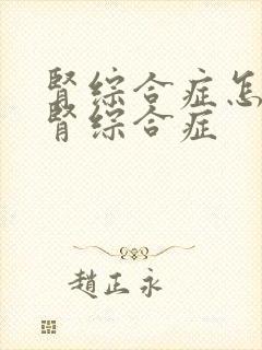 肾综合症怎么治肾综合症