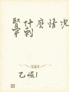 肾什么情况下做穿刺