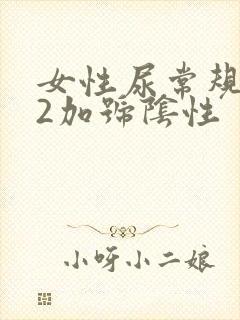 女性尿常规隐血2加号阴性