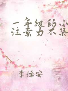 一年级的小朋友注意力不集中怎么办