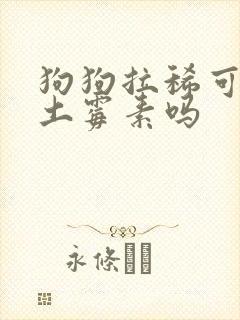 狗狗拉稀可以吃土霉素吗