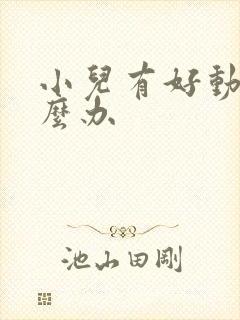 小儿有好动症怎么办