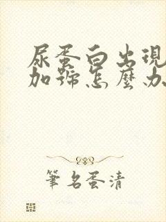 尿蛋白出现2个加号怎么办