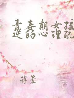 青春期女孩子叛逆的心理疏导