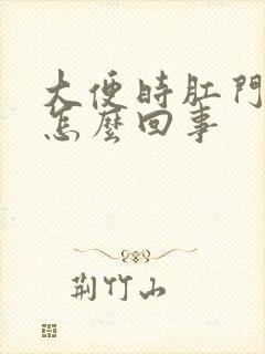 大便时肛门带血怎么回事