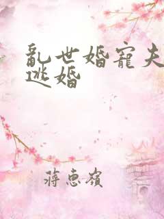 乱世婚宠夫人要逃婚