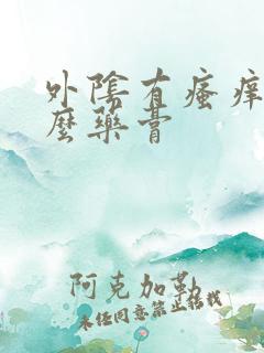 外阴有瘙痒涂什么药膏