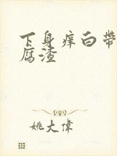 下身痒白带成豆腐渣