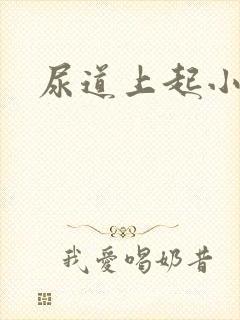 尿道上起小肉粒