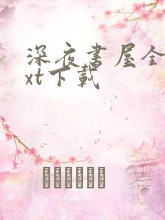 深夜书屋全集txt下载