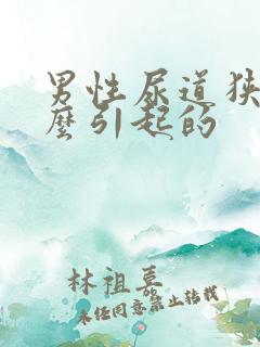 男性尿道狭窄怎么引起的