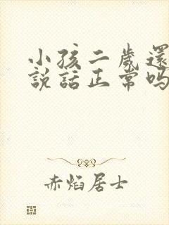 小孩二岁还不会说话正常吗