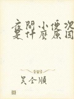 夜间小便次数多是什么原因引起的