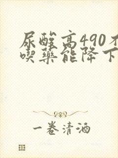 尿酸高490不吃药能降下来吗
