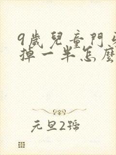 9岁儿童门牙磕掉一半怎么办