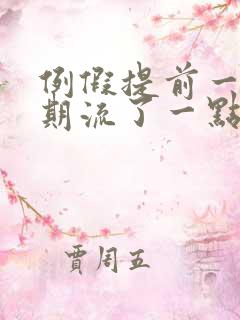 例假提前一个星期流了一点血