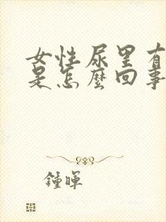 女性尿里有血块是怎么回事