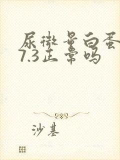 尿微量白蛋白47.3正常吗