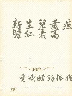 新生儿黄疸间接胆红素高