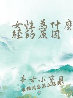 女性为什么会绝经的原因