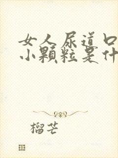 女人尿道口里有小颗粒是什么症状