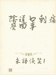 阴道口刺痛是怎么回事