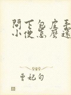 问下包皮手术完小便怎么还分叉啊