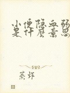 小便隐血弱阳性是什么意思