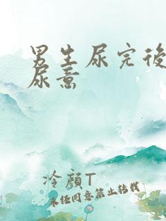 男生尿完后还有尿意