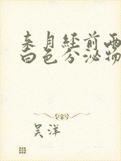 来月经前两天有白色分泌物是什么原因