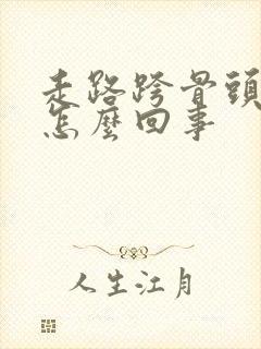 走路跨骨头响是怎么回事