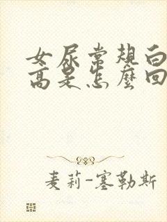 女尿常规白细胞高是怎么回事