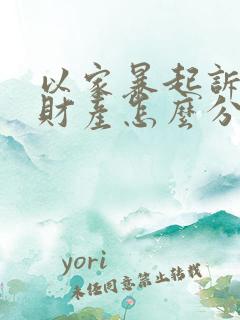 以家暴起诉离婚财产怎么分割