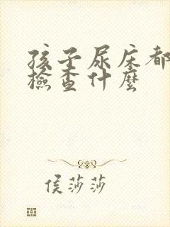 孩子尿床都需要检查什么