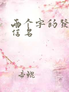 两个字的发财微信名