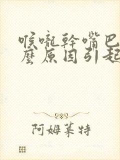 喉咙干嘴巴苦什么原因引起的