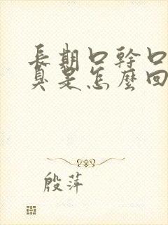 长期口干口苦口臭是怎么回事