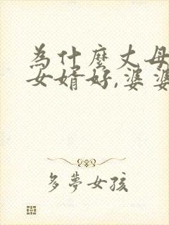 为什么丈母娘对女婿好,婆婆对媳妇不好