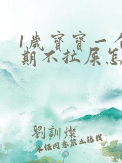 1岁宝宝一个星期不拉屎怎么办