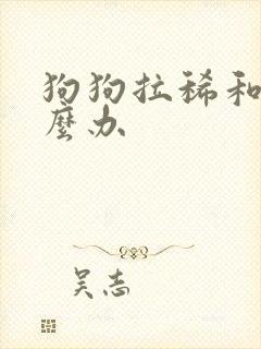 狗狗拉稀和吐怎么办