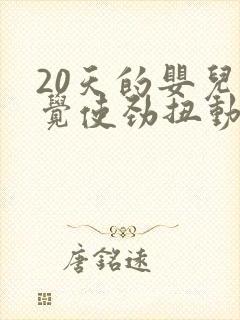 20天的婴儿睡觉使劲扭动哼唧