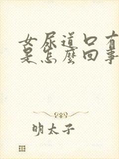 女尿道口有异味是怎么回事