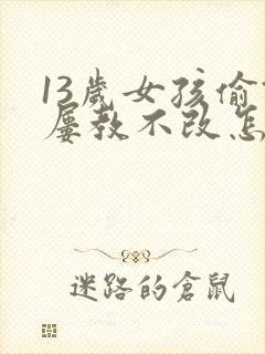 13岁女孩偷钱屡教不改怎么办?