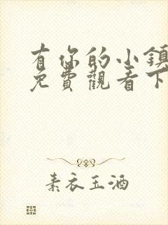 有你的小镇漫画免费观看下拉式