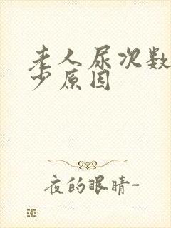 老人尿次数多量少原因